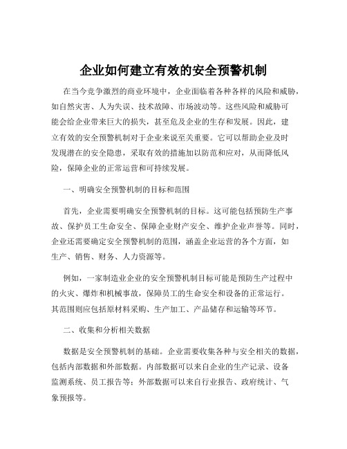 企业如何建立有效的安全预警机制