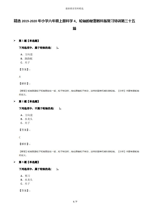 精选2019-2020年小学六年级上册科学4、轮轴的秘密教科版复习特训第三十五篇