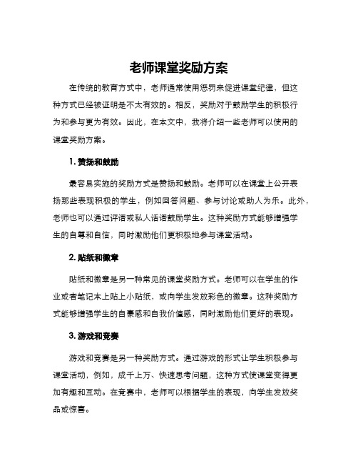 老师课堂奖励方案