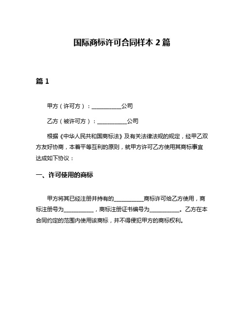 国际商标许可合同样本2篇