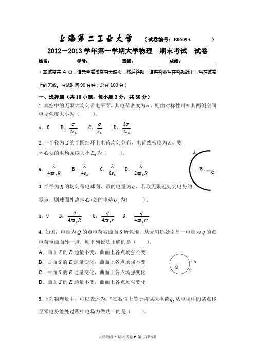 2012-2013学年第一学期 期末考试 大学物理II 试卷B