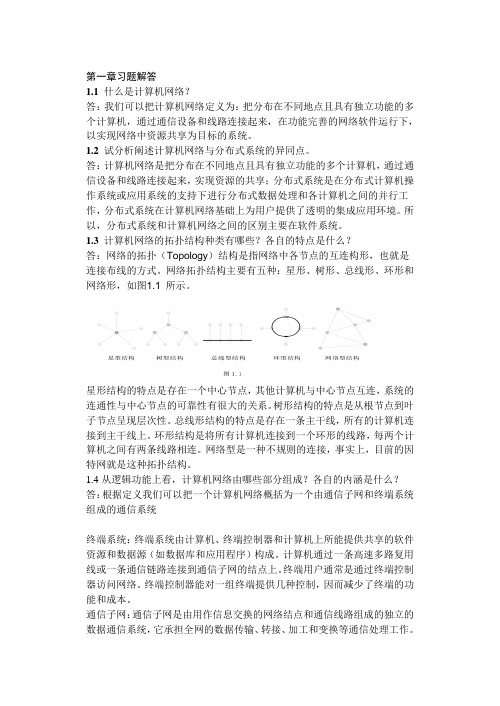 计算机通信与网络课后习题答案