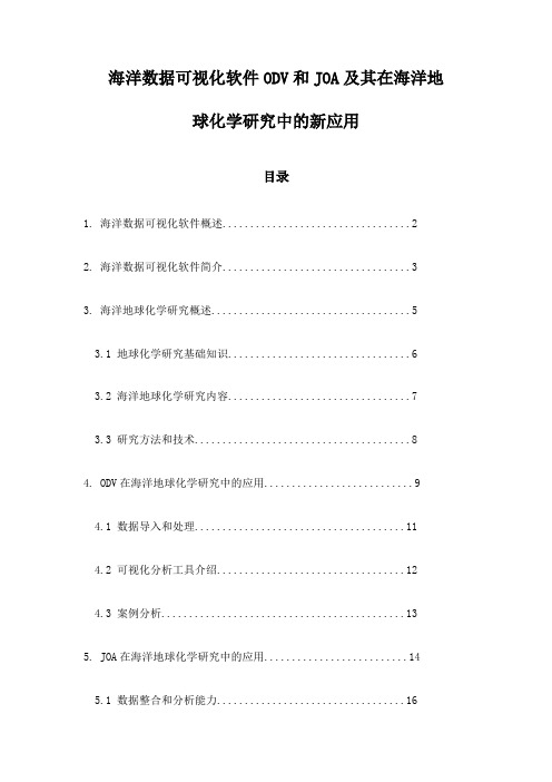 海洋数据可视化软件ODV和JOA及其在海洋地球化学研究中的新应用