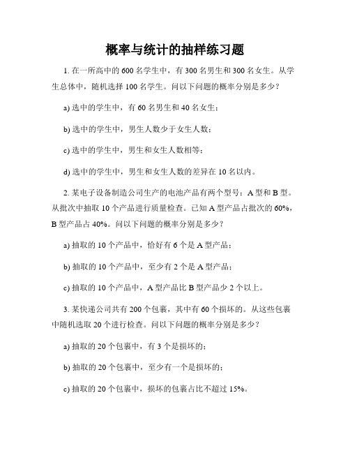 概率与统计的抽样练习题