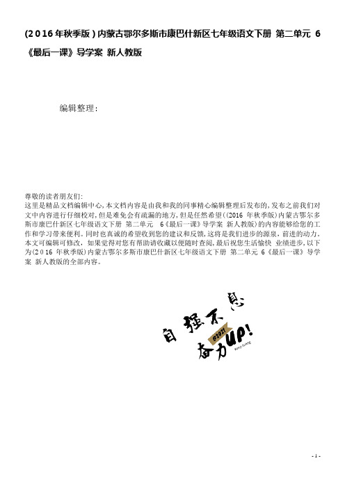 康巴什新区七年级语文下册第二单元6《最后一课》导学案新人教版(2021学年)