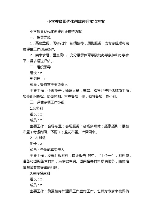 小学教育现代化创建迎评接待方案