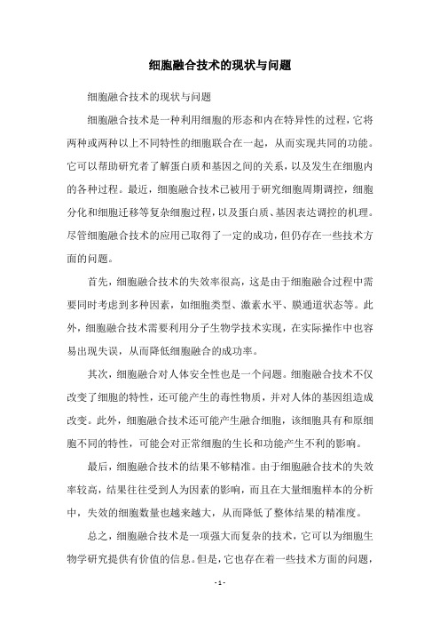 细胞融合技术的现状与问题