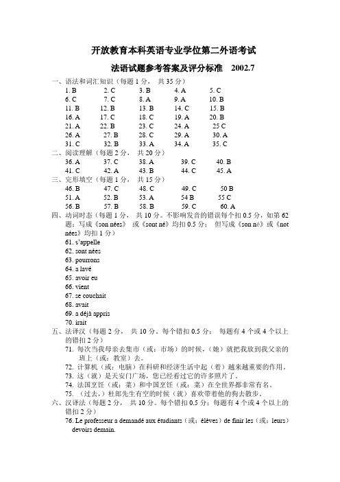 开放教育本科英语专业学位第二外语考试