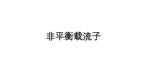 高二物理竞赛非平衡载流子课件