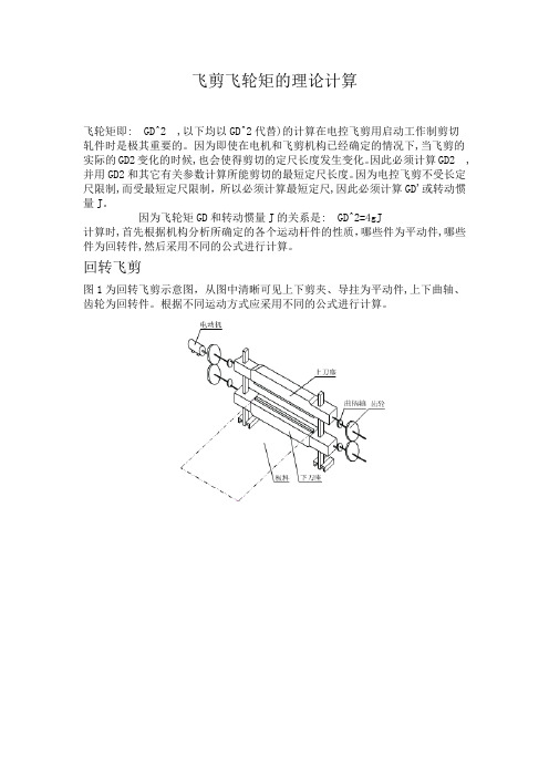 飞剪飞轮矩的理论计算