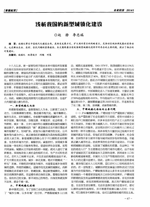 浅析我国的新型城镇化建设