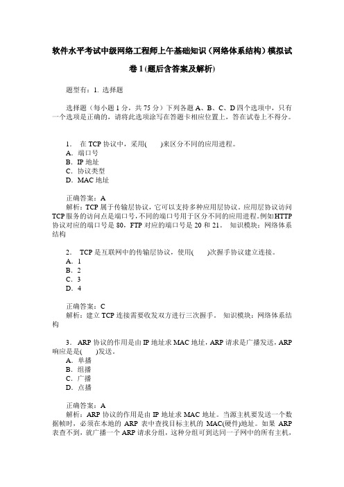 软件水平考试中级网络工程师上午基础知识(网络体系结构)模拟试