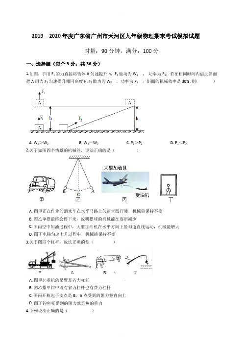 2019—2020年度广东省广州市天河区九年级物理期末考试模拟试题含答案