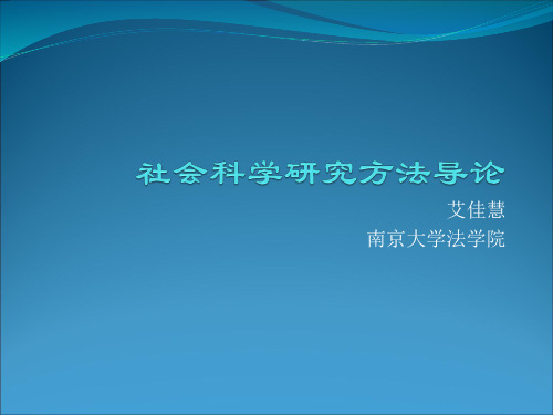 社会科学研究方法导论