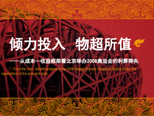 北京奥运会成本收益分析知识讲解