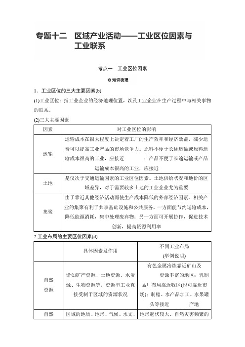 2018版浙江《学业水平考试》地理-知识清单与考题考向：专题十二 区域产业活动—工业区位因素与工业联系