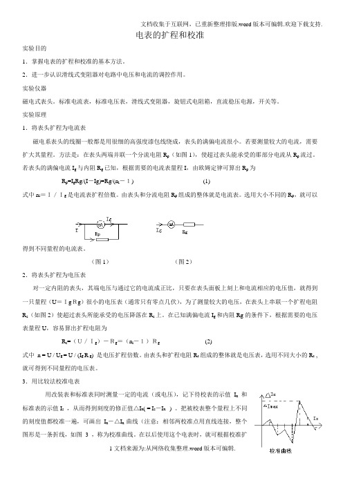 电表的扩程和校准实验报告