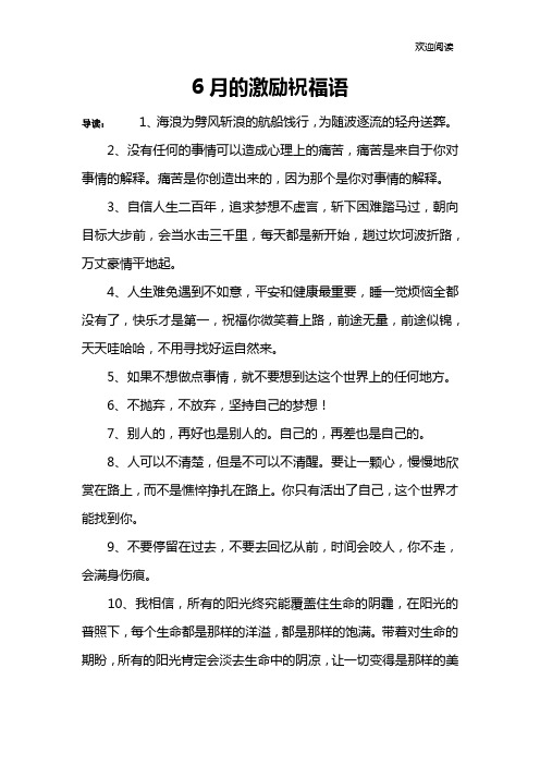 6月的激励祝福语