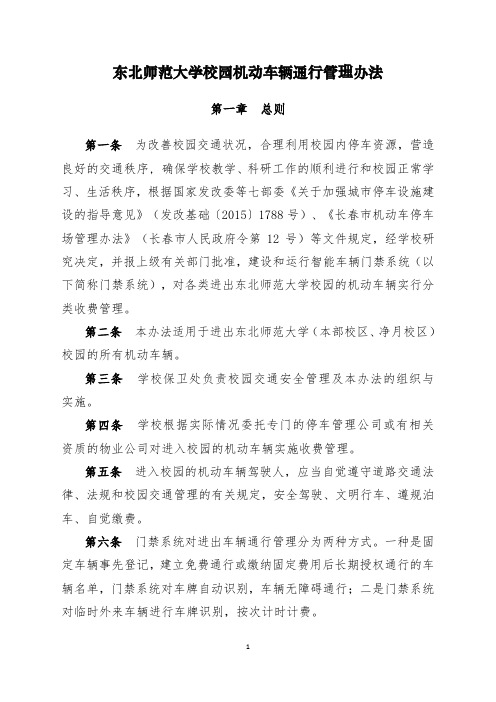 东北师范大学校园机动车辆通行管理办法