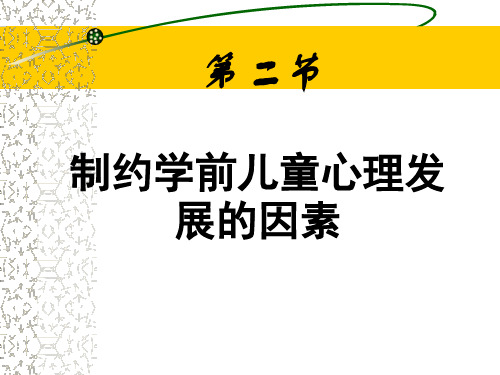 第二章第二节制约学前儿童心理发展的因素