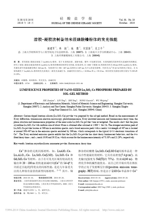 溶胶_凝胶法制备纳米级硅酸镥粉体的发光性能_谢建军