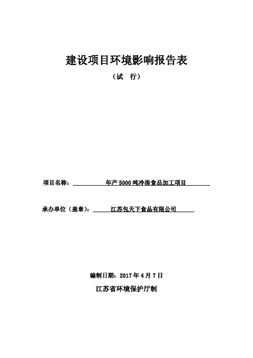 江苏包天下食品有限公司年产5000吨冷冻食品加工项目