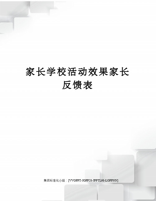 家长学校活动效果家长反馈表修订版