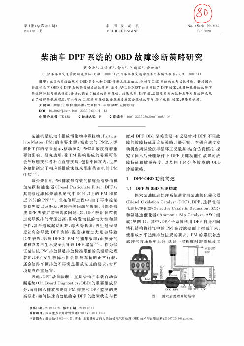 柴油车dpf系统的obd故障诊断策略研究