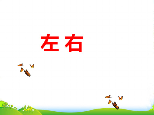 冀教版一年级下册数学课件-1.1 位置：左、右▏(共15张PPT)