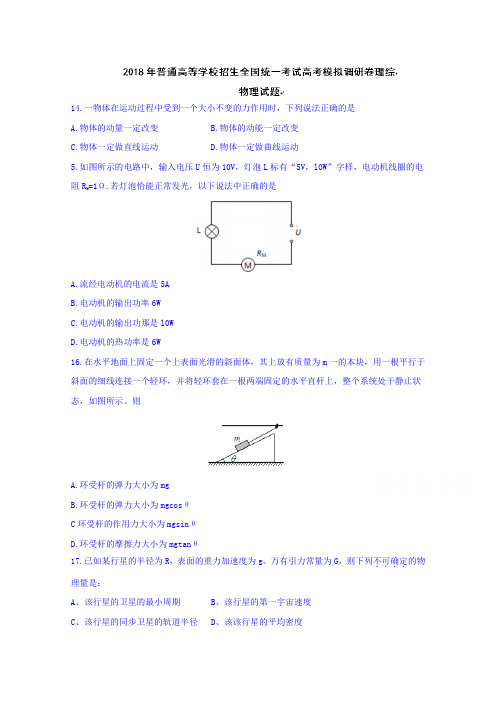 2018年普通高等学校招生全国统一考试高考模拟调研卷理综物理试题 含答案【 高考】