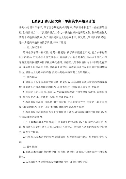 幼儿园大班下学期美术兴趣班计划