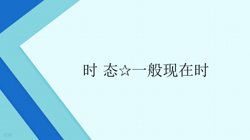 中考英语重点语法快速速记之一般现在时解读课件