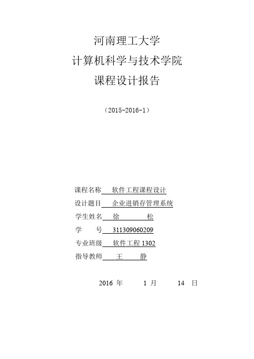 企业进销存管理系统 课程设计 软件工程