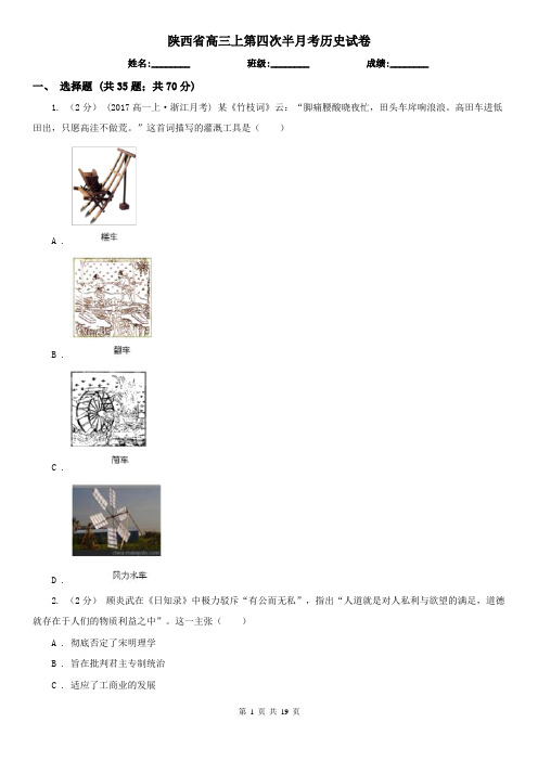 陕西省高三上第四次半月考历史试卷