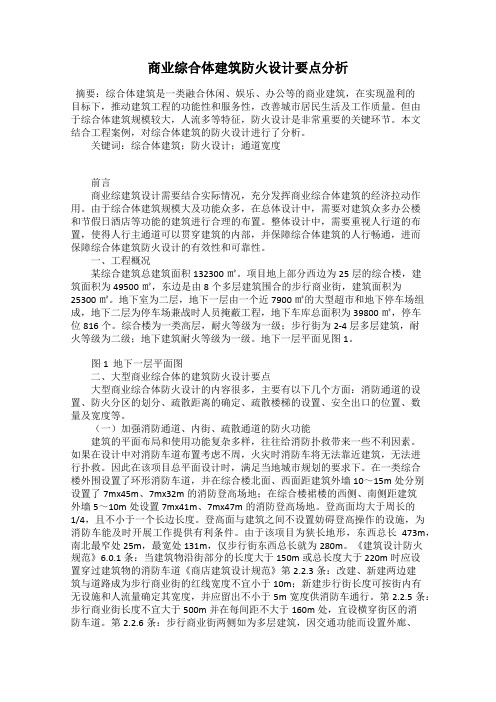 商业综合体建筑防火设计要点分析