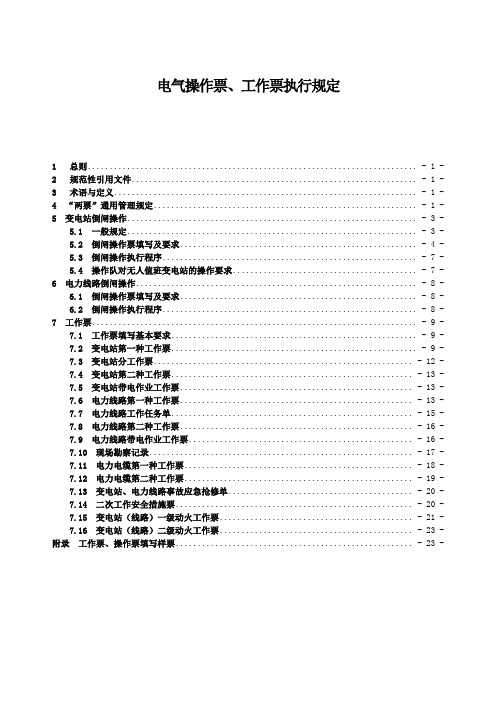 电气操作票、工作票执行规定