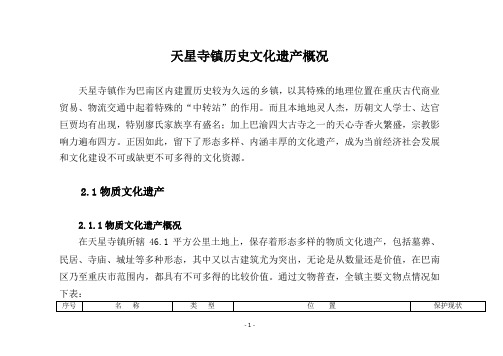 天星寺镇历史文化遗产概况