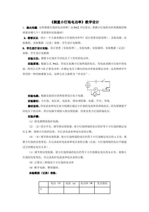 初中物理_测量小灯泡电功率教学设计学情分析教材分析课后反思