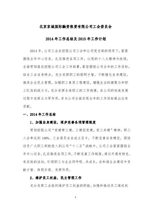 北京京城国际融资租赁有限公司工会委员会总结