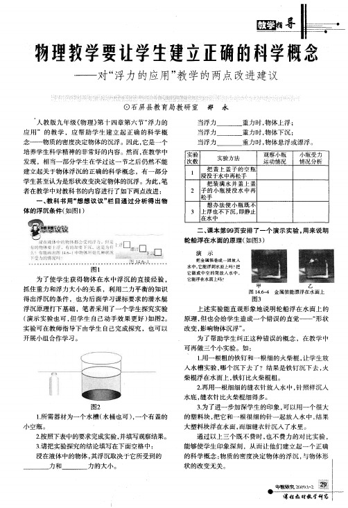 物理教学要让学生建立正确的科学概念——对浮力的应用教学的两点改进建议