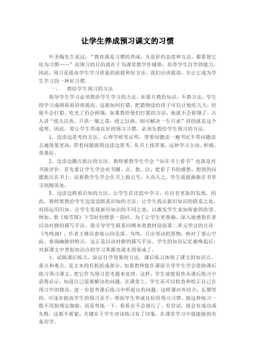 让学生养成预习课文的习惯