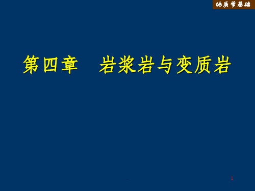 地质学基础(第四章岩浆岩与变质岩1)