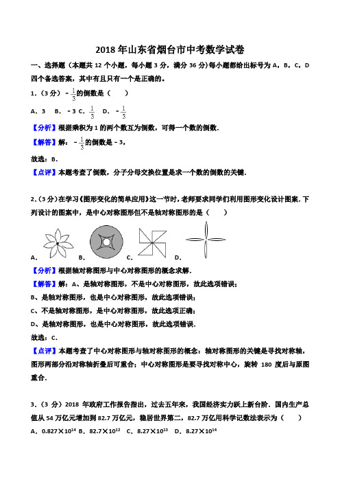 2018年山东省烟台市中考数学试卷