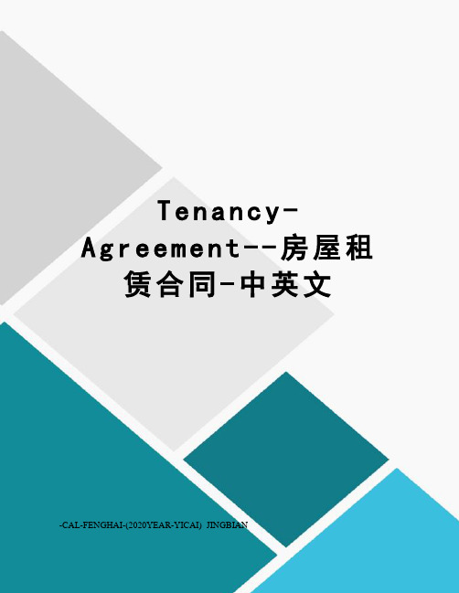 Tenancy-Agreement--房屋租赁合同-中英文