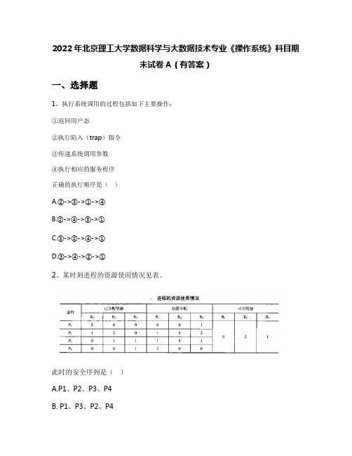 2022年北京理工大学数据科学与大数据技术专业《操作系统》科目期末试卷A(有答案)