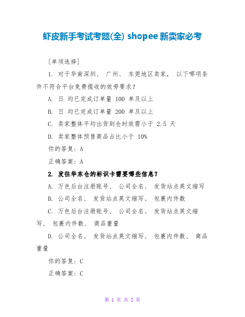 虾皮新手考试考题(全) shopee新卖家必考