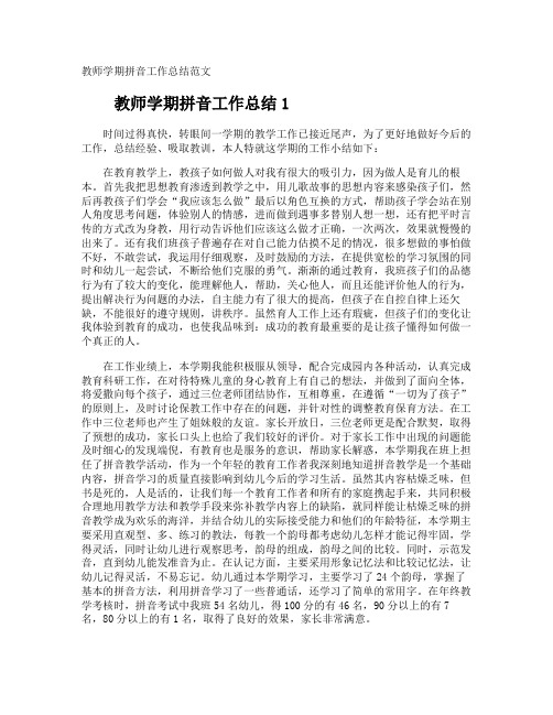 教师学期拼音工作总结