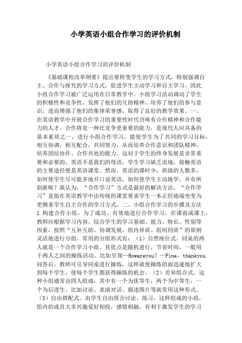 小学英语小组合作学习的评价机制