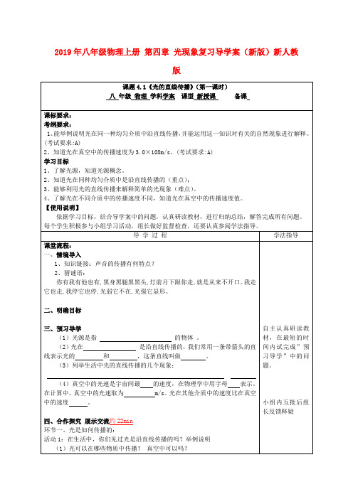 2019年八年级物理上册 第四章 光现象复习导学案(新版)新人教版 .doc