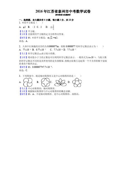 2016年江苏省泰州市中考数学试卷